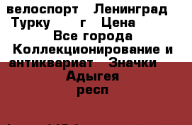 16.1) велоспорт : Ленинград - Турку 1987 г › Цена ­ 249 - Все города Коллекционирование и антиквариат » Значки   . Адыгея респ.